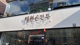 Haewolsonmandu (해월손만두) 1