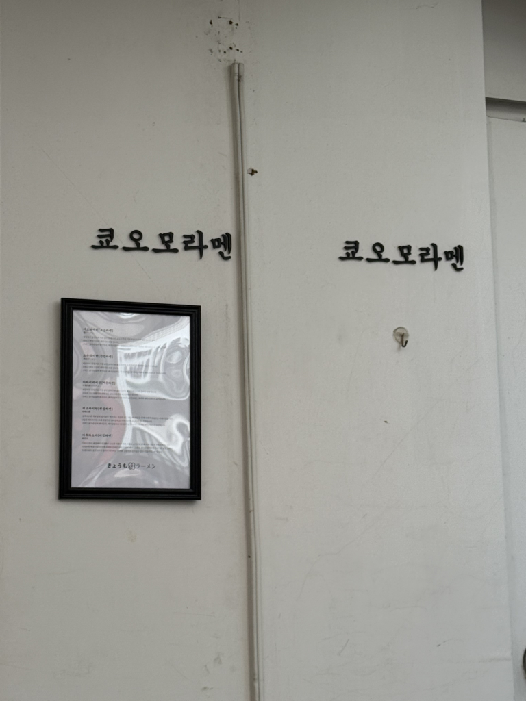 쿄오모라멘 1