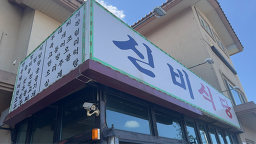 신비식당 사진 2