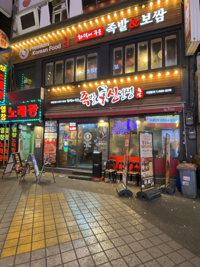 족발신선생 영등포점 사진 5