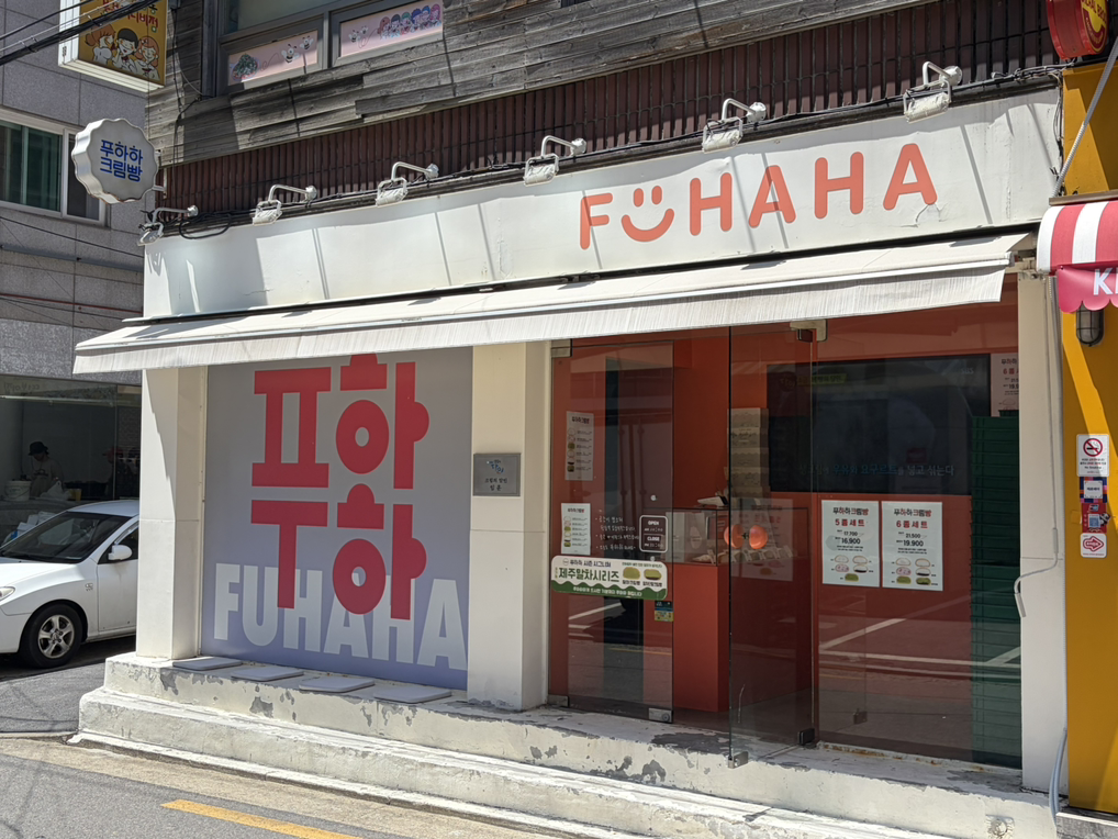 푸하하크림빵 대표 사진