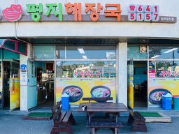 Pyeongjihaejangguk 4