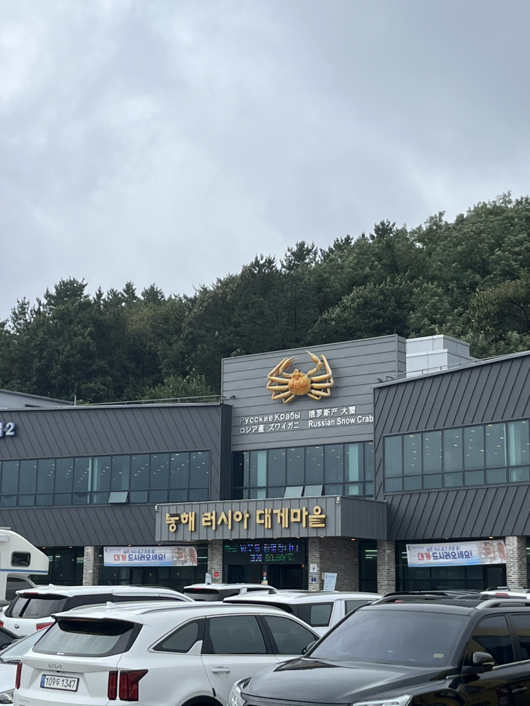주식회사 동해러시아대게마을 1