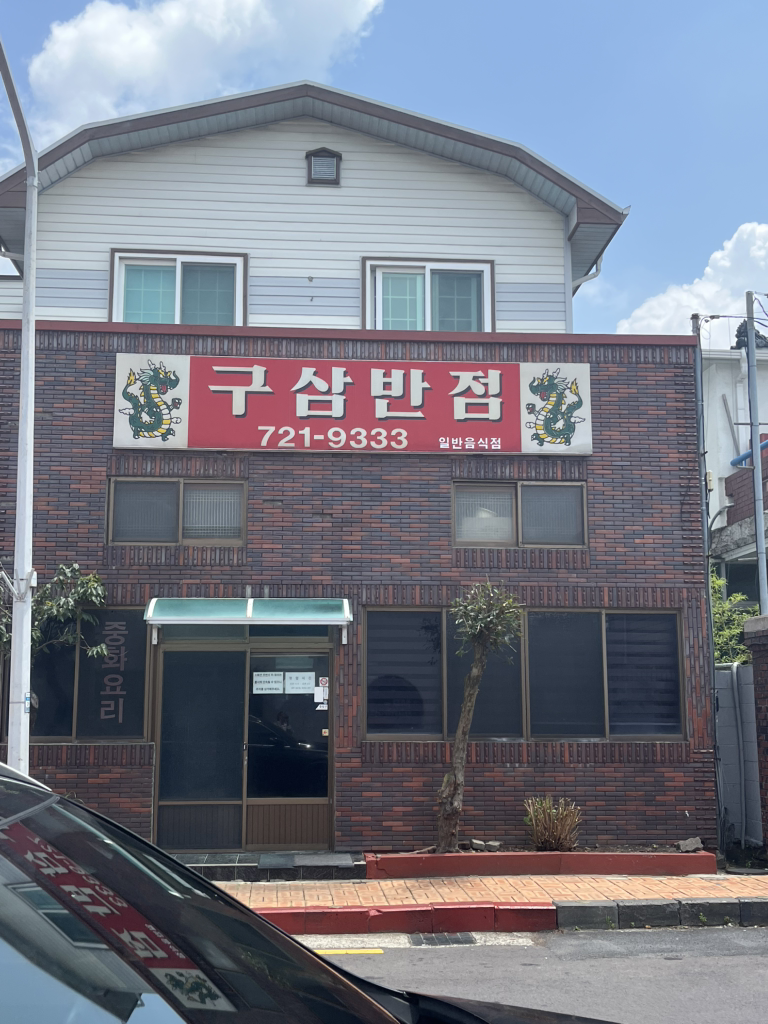 구삼반점 사진
