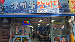 영애통장어 5