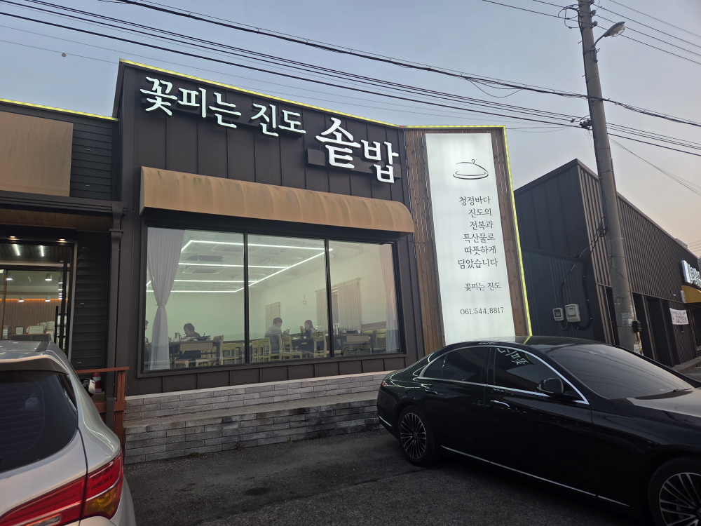 꽃피는 진도 솥밥 2