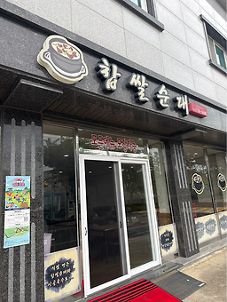 찹쌀순대 대표 사진