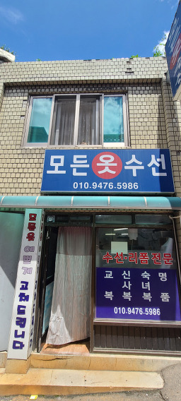 모든옷수선 매장 사진