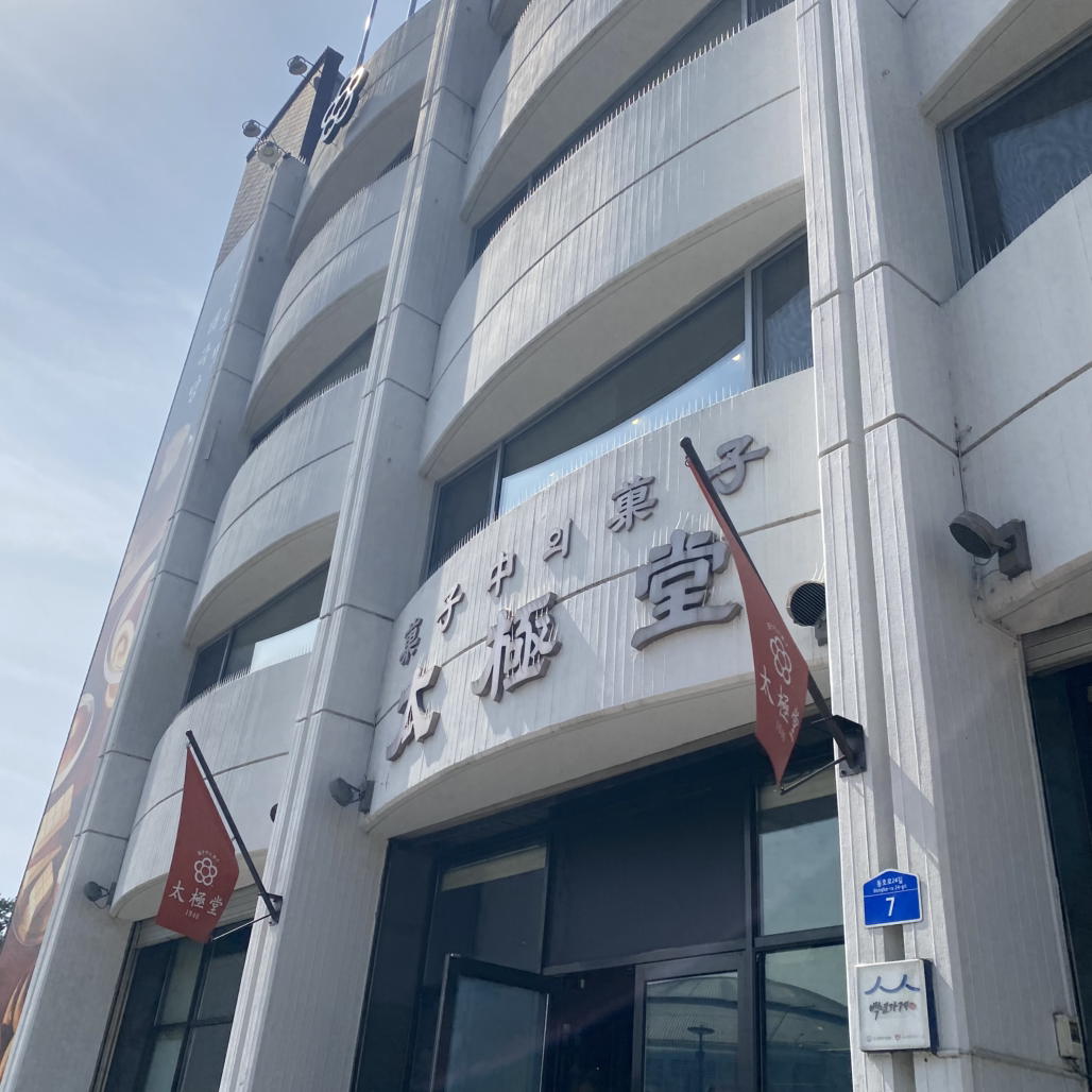 태극당 사진 2