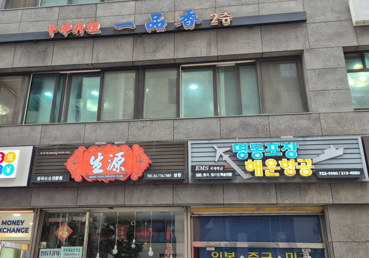 일품향 1