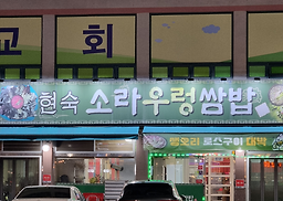 Hyeonsuksoraureongssambap (현숙소라우렁쌈밥) 2