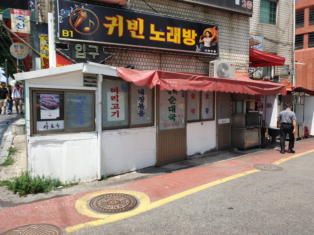 Silbisundaeguk (실비순대국) 1
