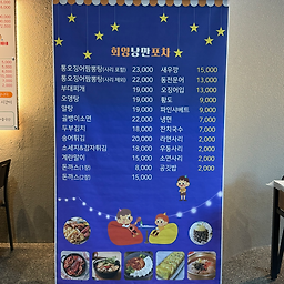 회양횟집 셋째네 5