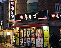 신흥부전 대표 사진