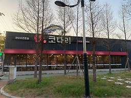 정코다리경주점 3