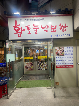 황토불낙보쌈 4
