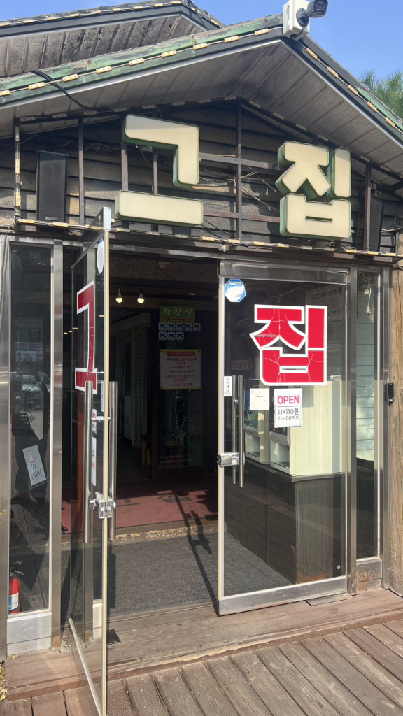 그집쭈꾸미 2