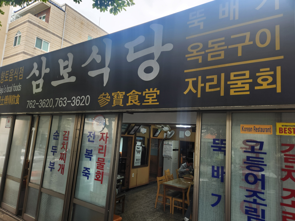 삼보식당 사진 2