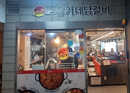 유가네닭갈비 한티역점 대표 사진