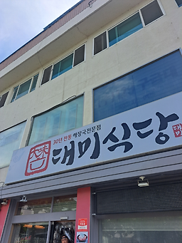 대미식당 5