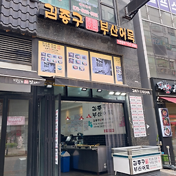 Gimjonggubusaneomuk, bongajeonjuok, seusiioni (김종구부산어묵, 본가전주옥, 스시이오니) 1