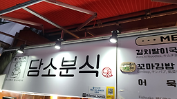 담소 5