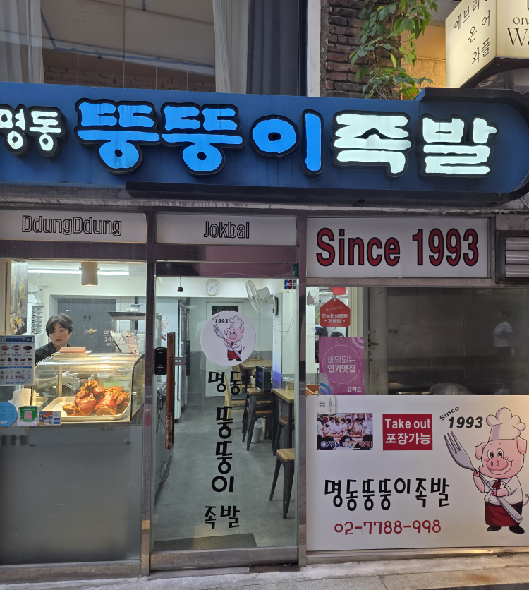 명동뚱뚱이족발 대표 사진
