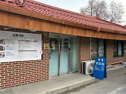 Sanchonsikdang (산촌식당) 1