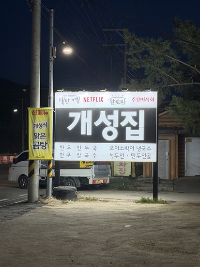 Gaeseongjip (개성집) 2