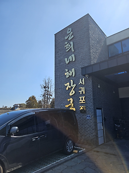 은희네해장국 서귀포점 사진 5