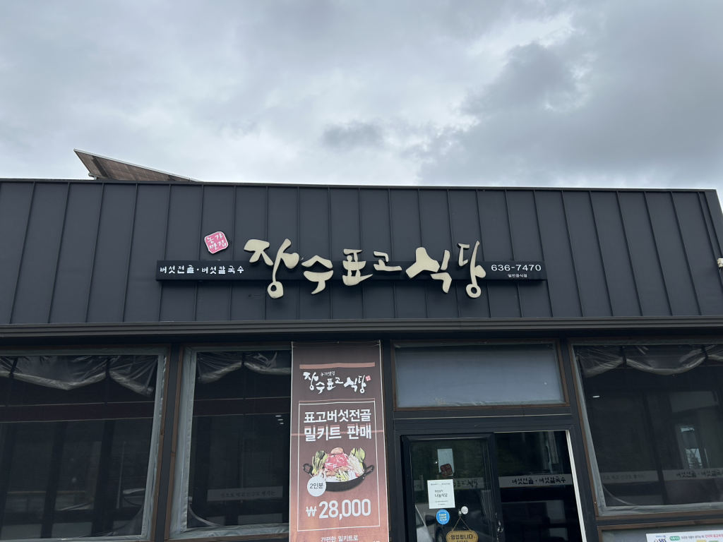 Jangsupyogosikdang (장수표고식당) 2