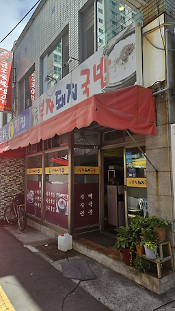 Idaebujadwaejigukbap (이대부자돼지국밥) 1