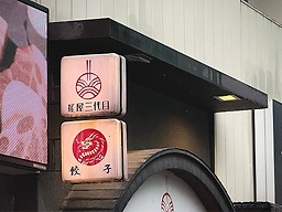 멘야산다이메 홍대점 사진 2