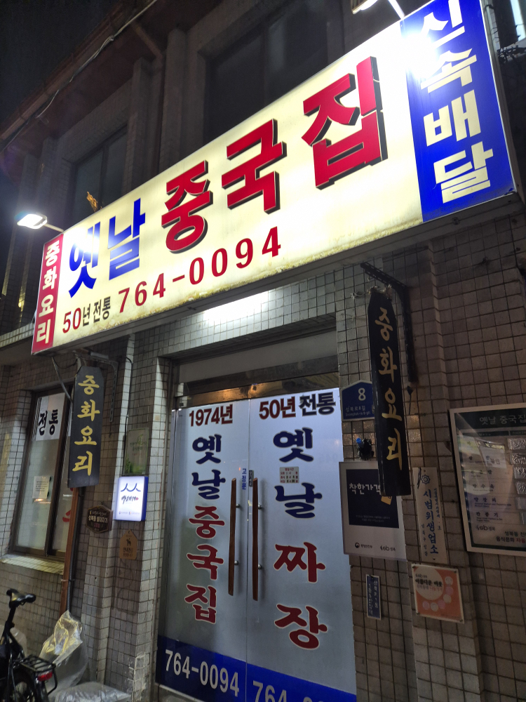 옛날중국집 5