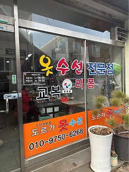 도르가옷수선 매장 사진