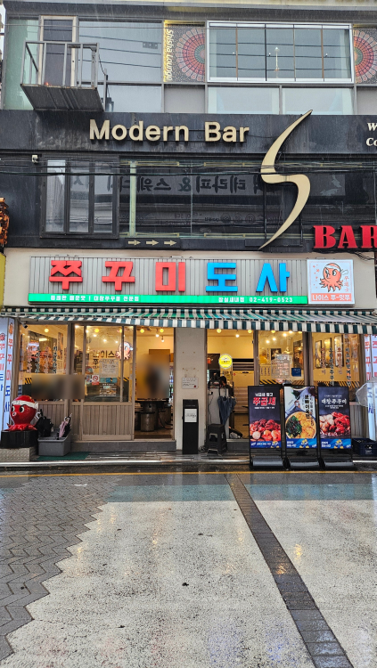 쭈꾸미도사 잠실새내점 사진 3