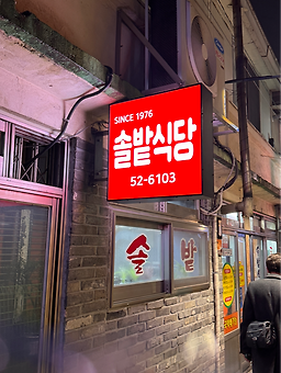 Solbatsikdang (솔밭식당) 2