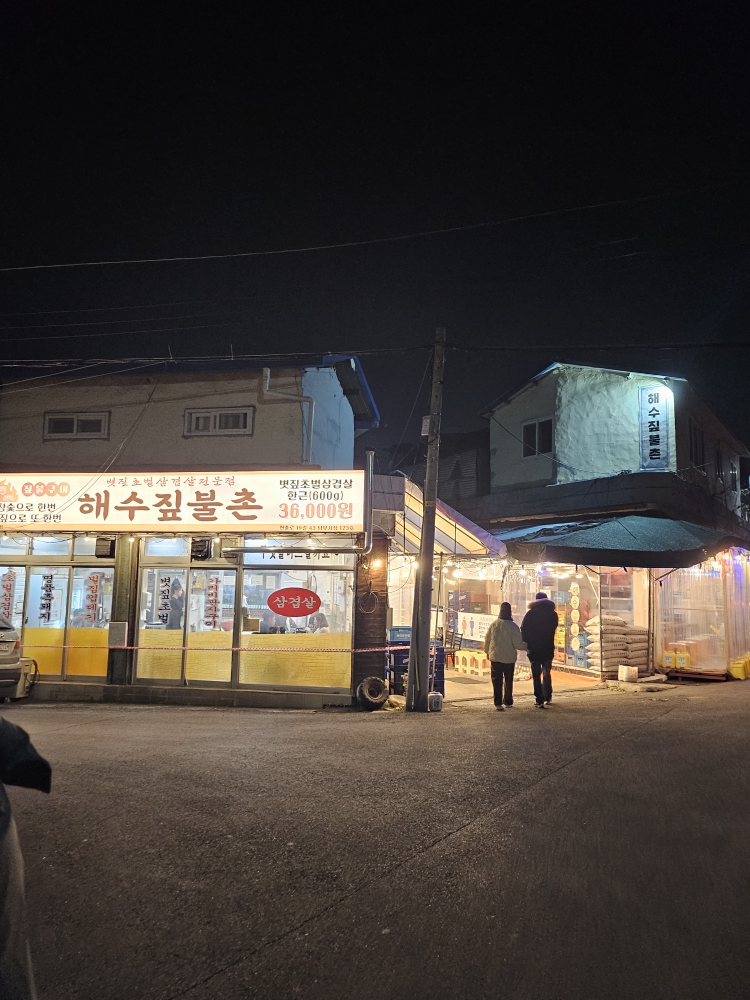 해수짚불촌 4