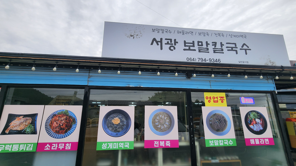 서광보말칼국수 대표 사진