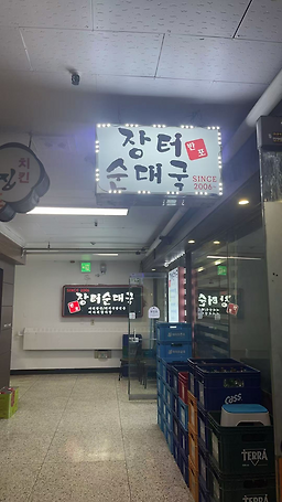 장터순대국 대표 사진