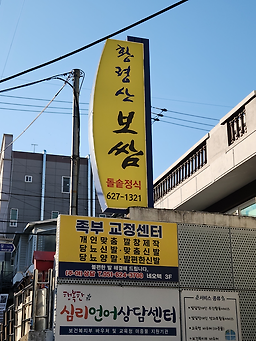 Hwangnyeongsanbossam (황령산보쌈) 1