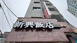 신흥반점 2