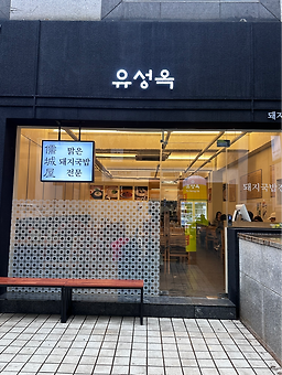 유성옥 사진 3
