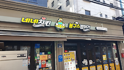 네네치킨 이대역점 사진 2