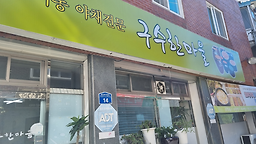 Gusuhanmaeul (구수한마을) 1