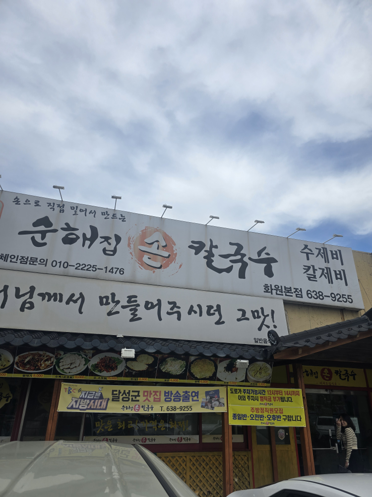 Sunhaejipsonkalguksu (순해집손칼국수) 2