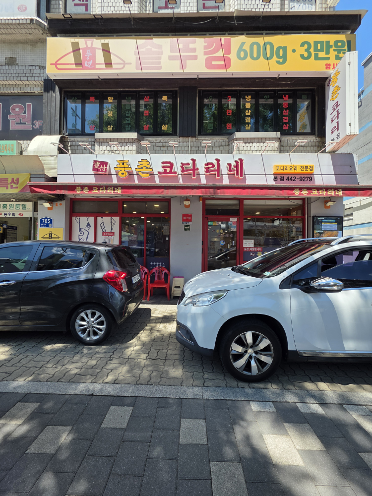 풍촌코다리네 1