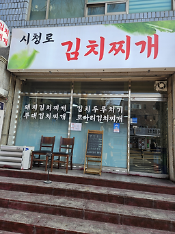 시청로김치찌개 4