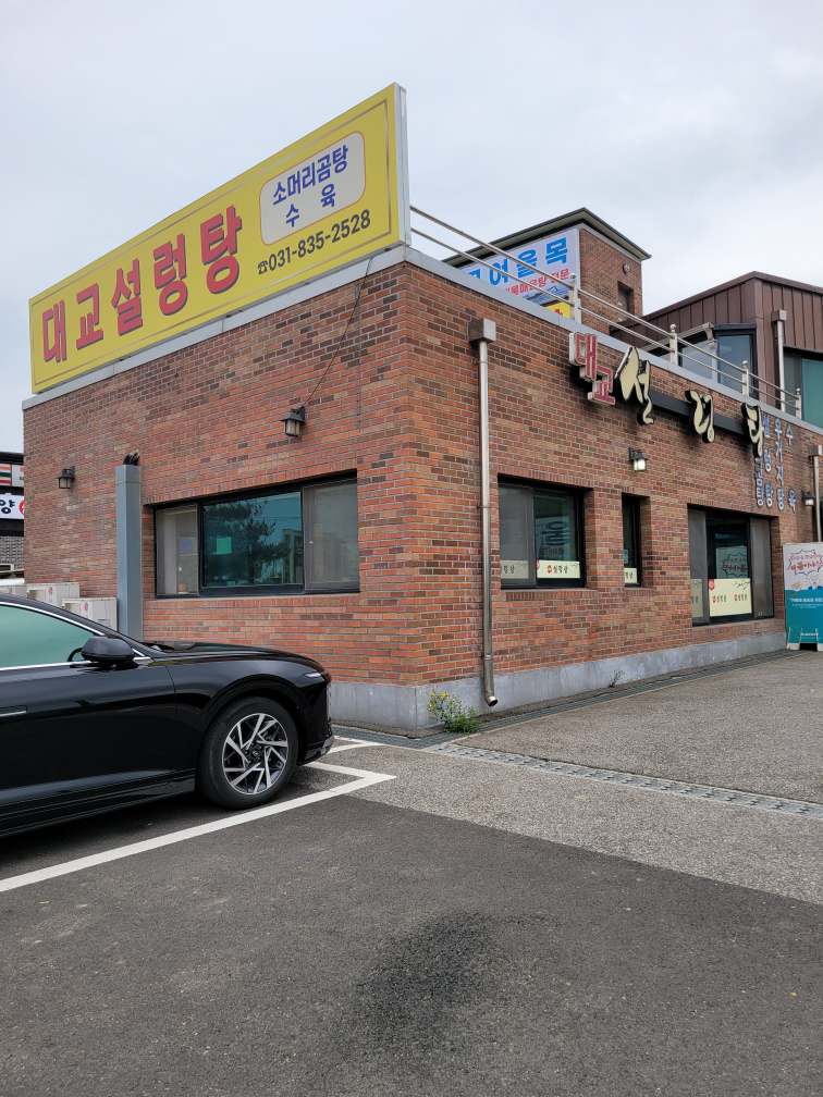 대교설렁탕 1