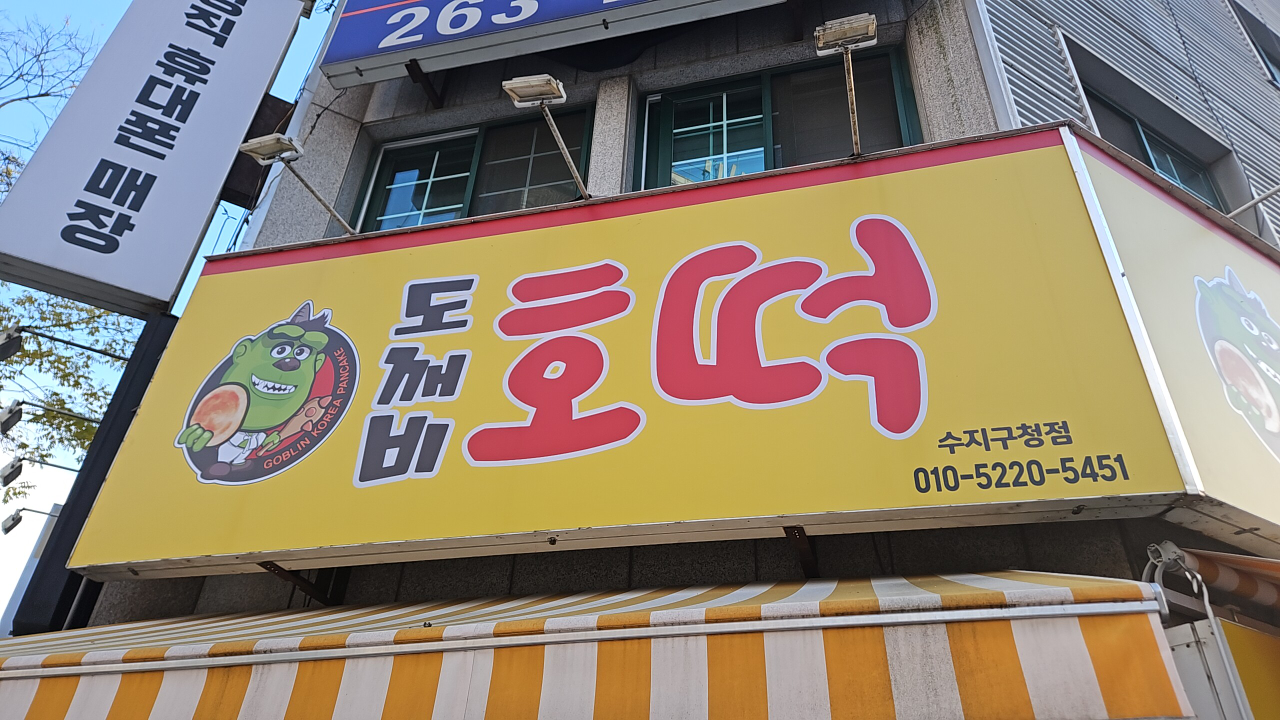 도깨비호떡 대표 사진
